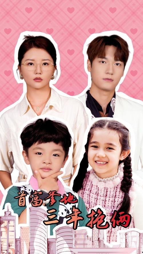 首富爹地三年抱俩,财富与家庭的完美融合